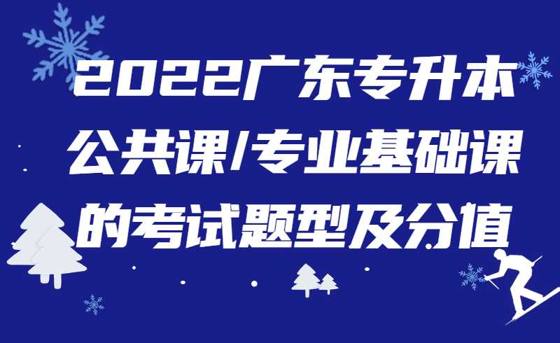 2022广东专升本公共课/专业基础课的考试题型及分值