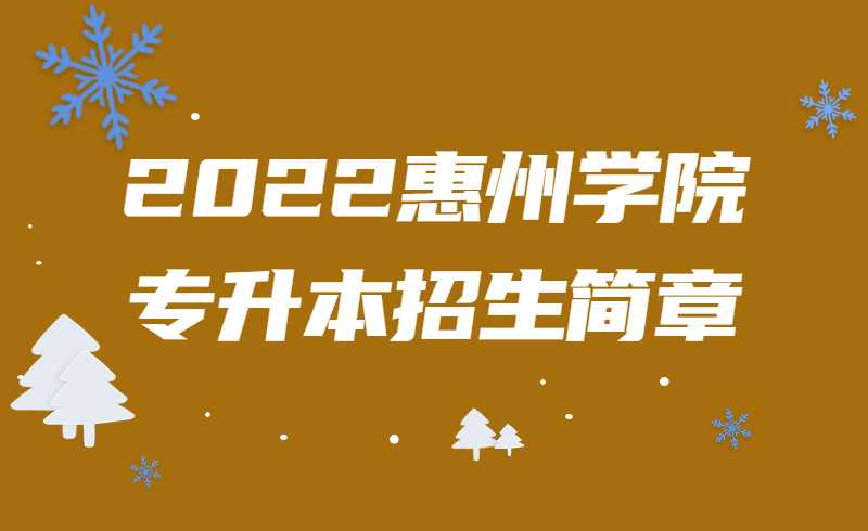 2022惠州学院专升本招生简章