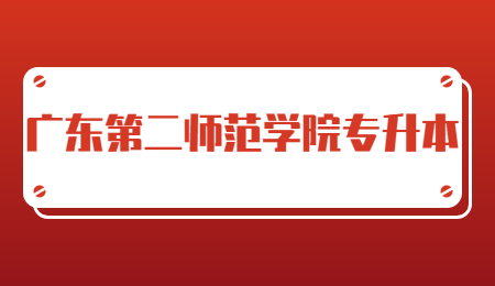 广东第二师范学院专升本