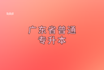 广东省普通专升本