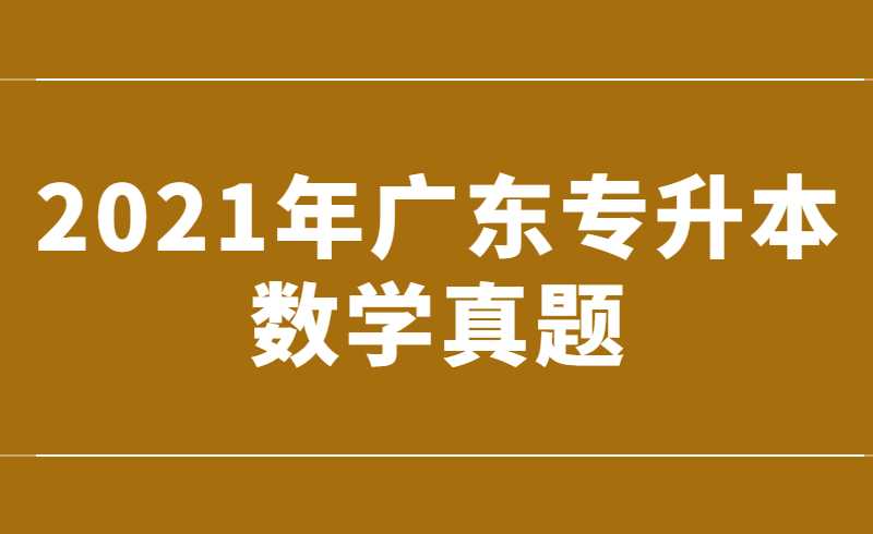 2021年广东专升本数学真题