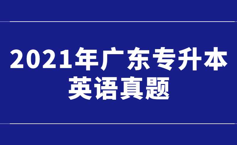 2021年广东专升本英语真题