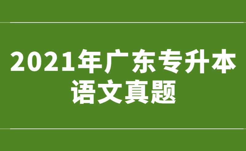 2021年广东专升本语文真题