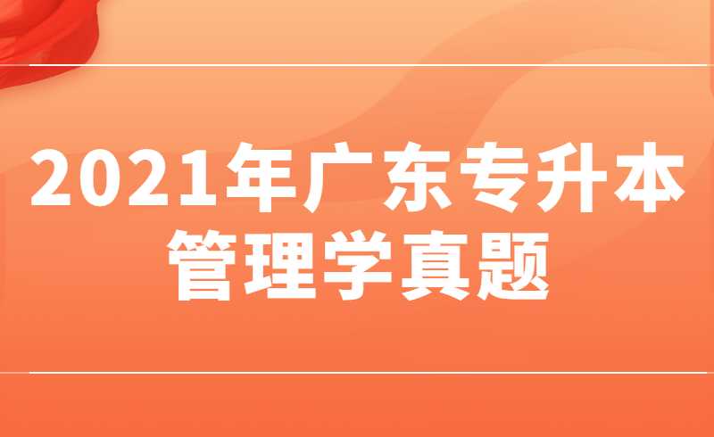 2021年广东专升本管理学真题