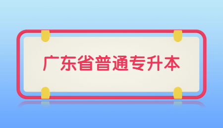 广东普通专升本
