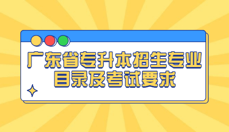 广东省专升本