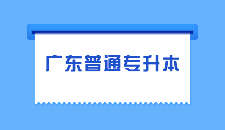 广东普通专升本