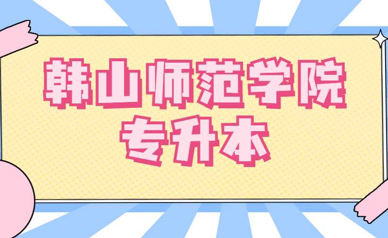 2022年韩山师范学院专升本有什么可跨专业报考的专业？