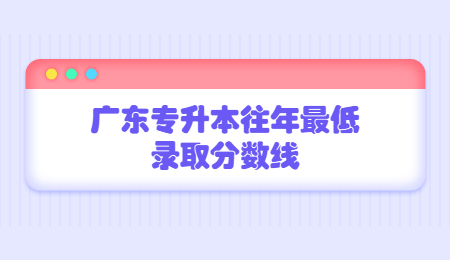 广东专升本录取分数线