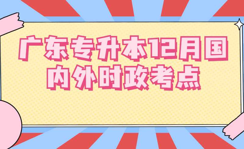 广东专升本12月国内外时政考点