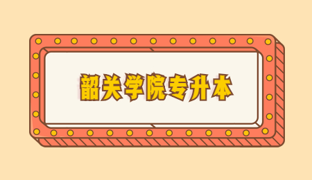 韶关学院专升本