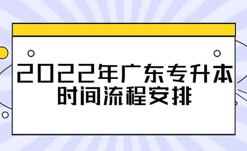 2022年广东专升本时间流程安排（预测）