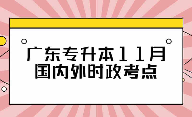 广东专升本11月国内外时政考点