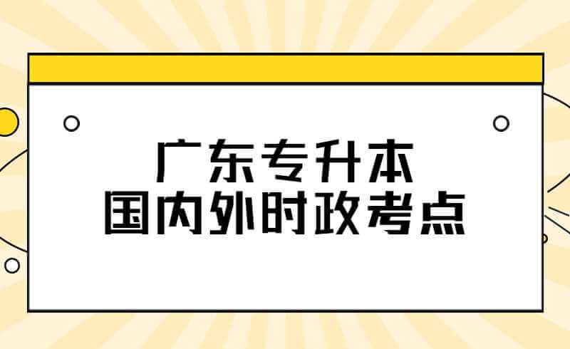 广东专升本10月国内外时政考点