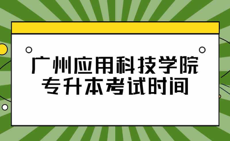 2022年广州应用科技学院专升本专业课考试时间表出来了吗？