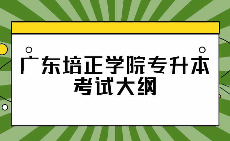 广东培正学院专升本应用文写作专业课考试大纲
