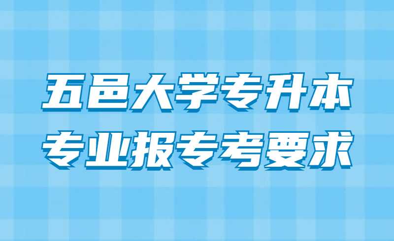 2022年五邑大学专升本专业报专考要求出来了吗？