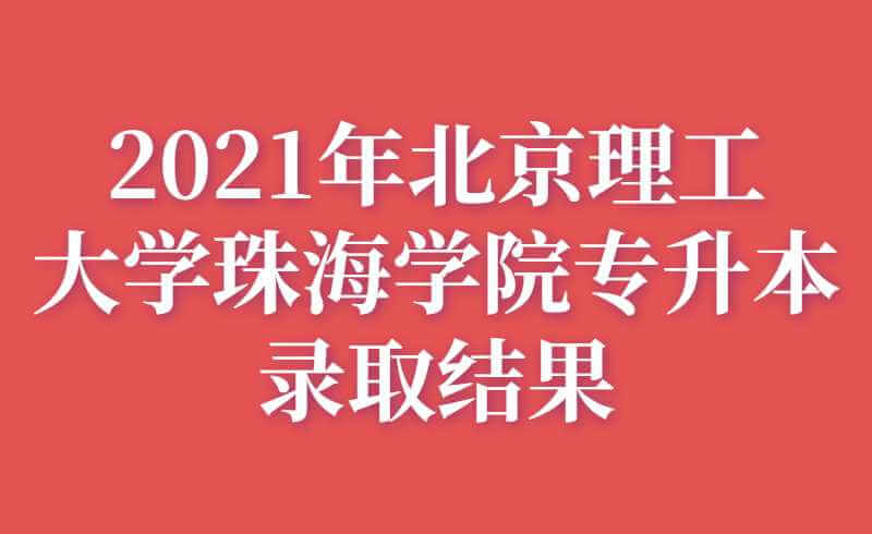 2021年北京理工大学珠海学院专升本录取结果