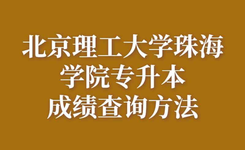 北京理工大学珠海学院专升本成绩查询方法