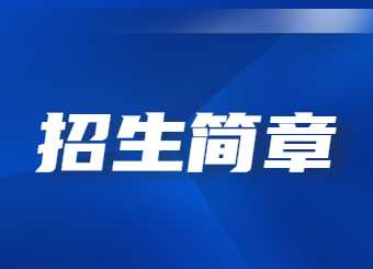 2022年广东普通专升本院校招生简汇总