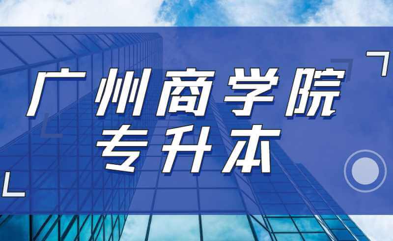 2022年广州商学院专升本《证券投资学》考试大纲