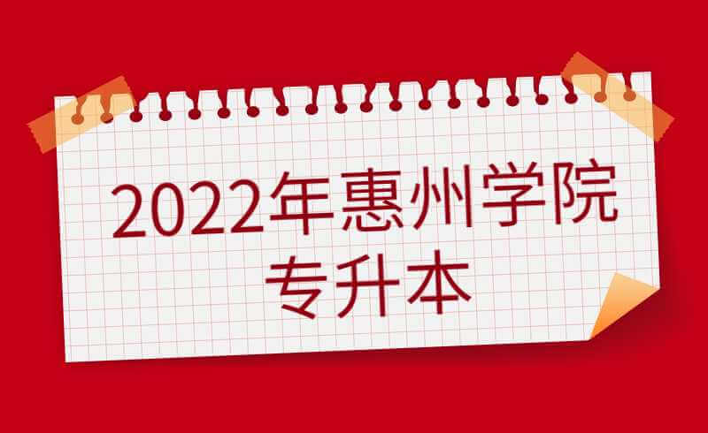 2022年惠州学院专升本招生计划及考试科目