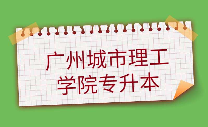 2022年广州城市理工学院专升本招生简章