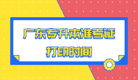 广东专升本