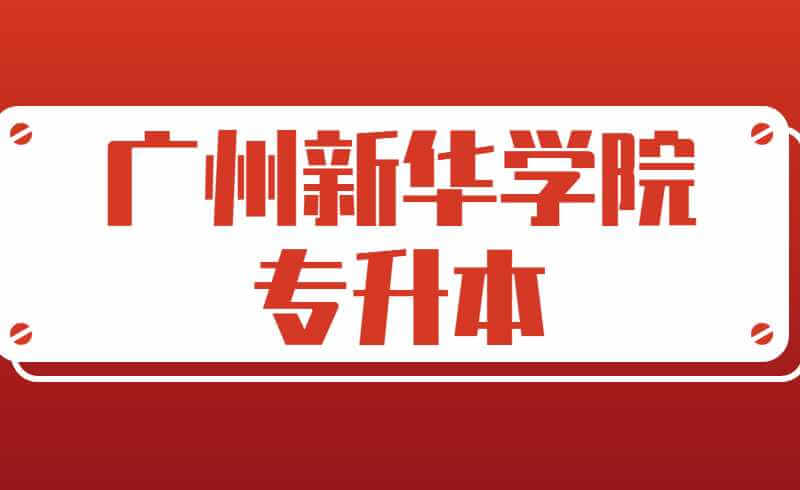 广州新华学院2022年普通专升本招生简章