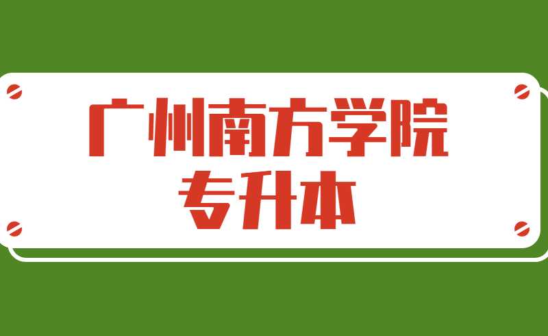 广州南方学院2022年普通专升本招生简