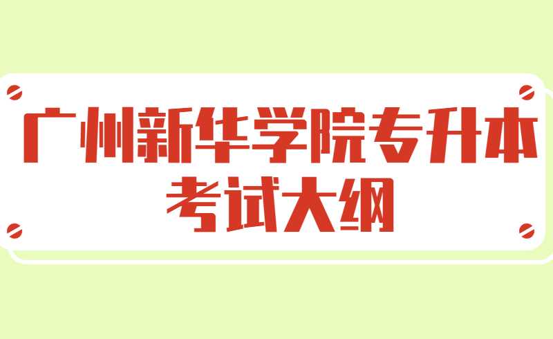 广州新华学院专升本护理学专业《护理学基础》考试大纲