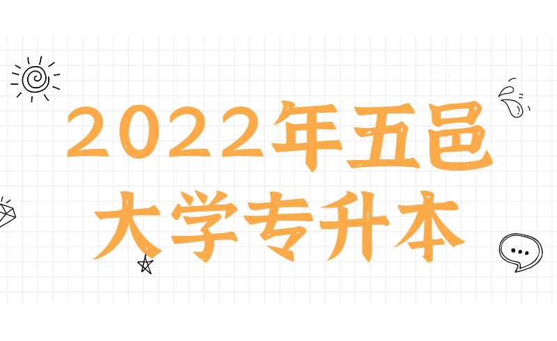 2022年五邑大学三二分段专升本《材料力学》考试大纲