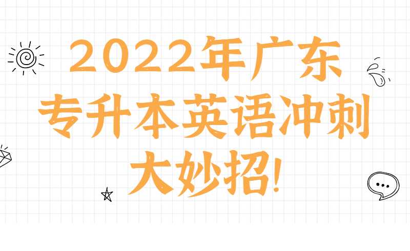 2022年广东专升本英语冲刺大妙招！