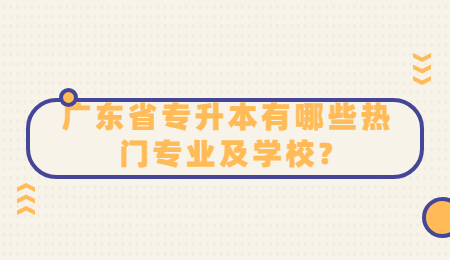 广东省专升本