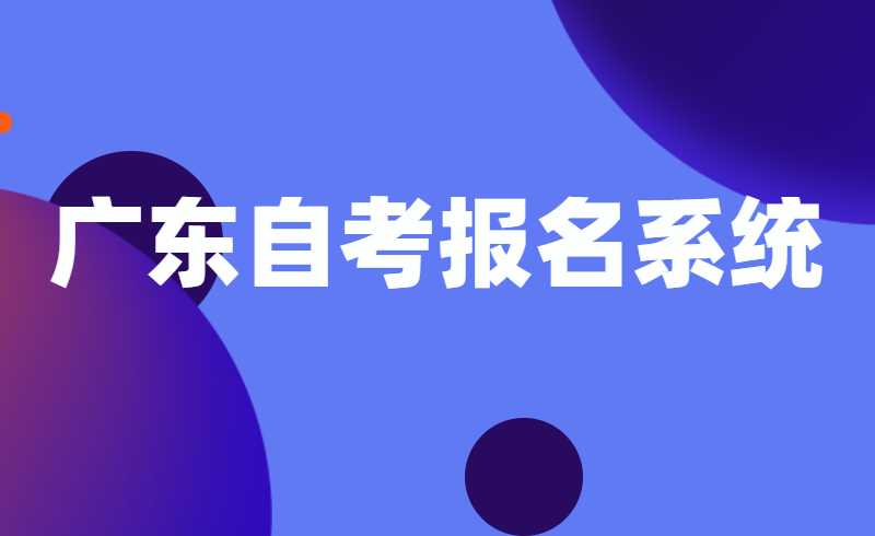 广东自考网上报名系统是什么？有关2022年4月广东自考报考须知！
