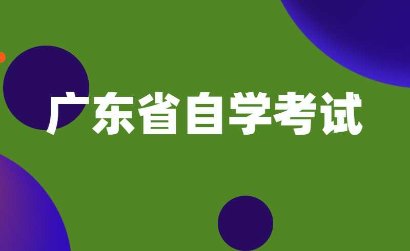 2022年1月广东省自学考试成绩已公布！