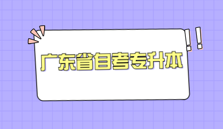 广东省自考专升本
