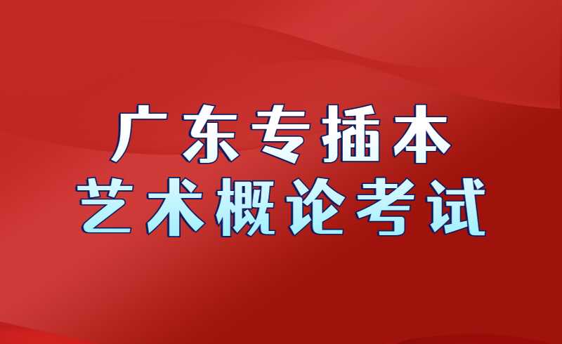 广东专插本艺术概论考试比例