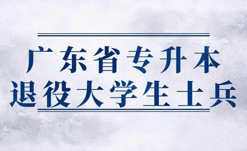 广东省退役大学生士兵普通专升本综合考核的时间定了！