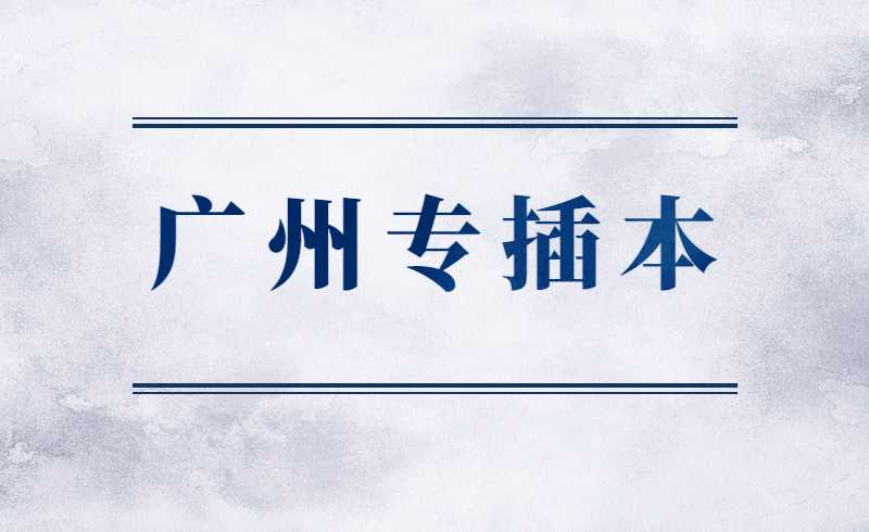广州专插本准考证打印什么时候？