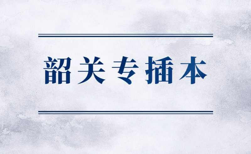 韶关市2022年普通专升本考试