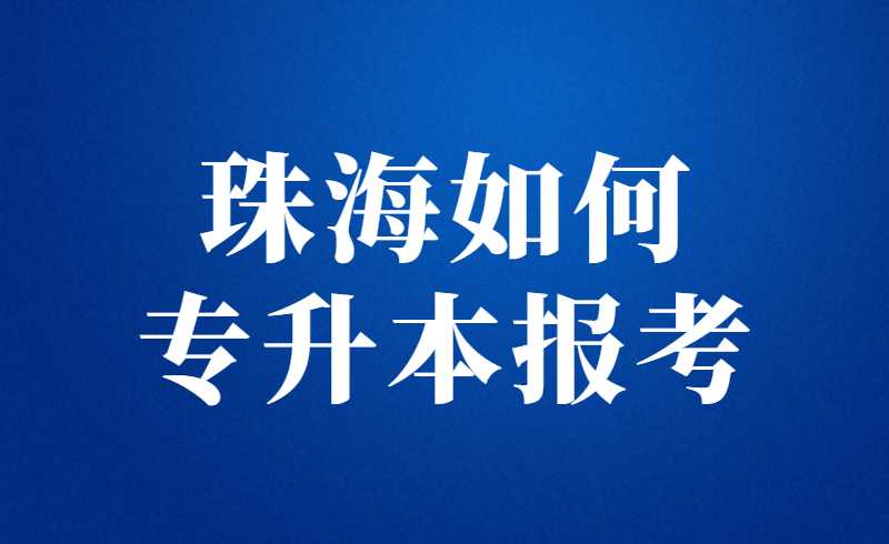 珠海如何专升本报考