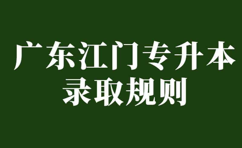2022广东江门专升本录取规则是？