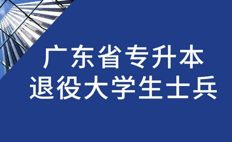 公示！广东省2022年普通高等学校专升本退役大学生士兵资格考生名单！