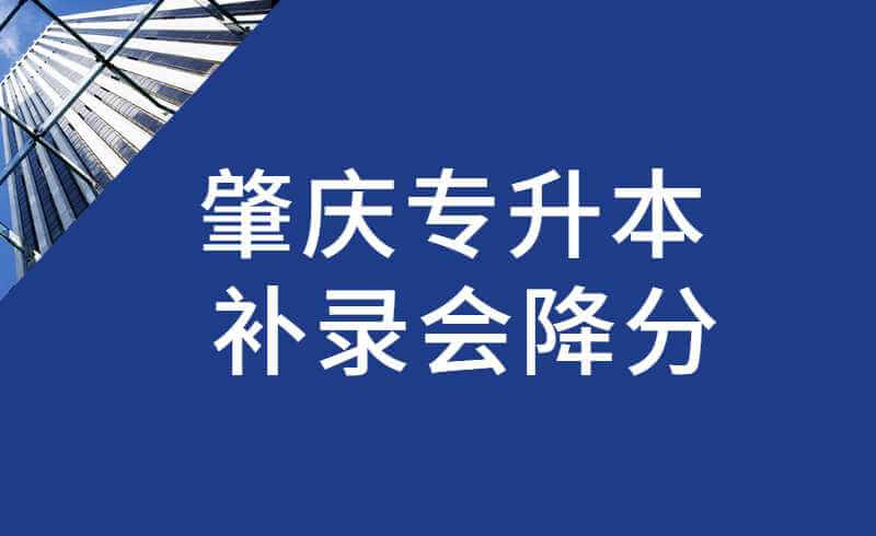 肇庆专升本补录会降分吗