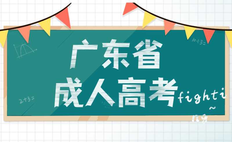 2022年广东省成人高考报名费用标准