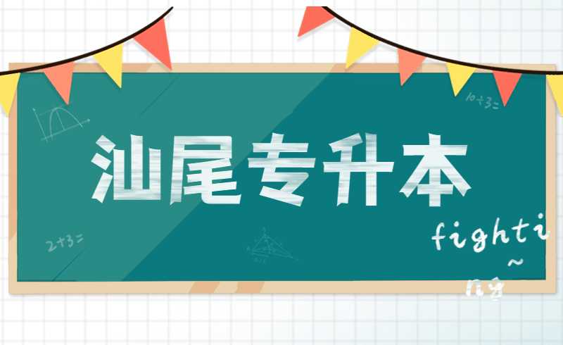 汕尾专升本怎样划定分数线?
