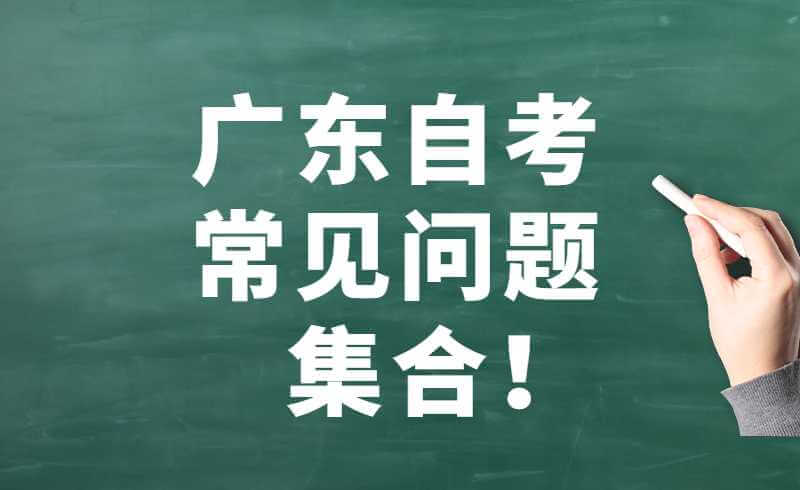 广东自考常见问题集合！