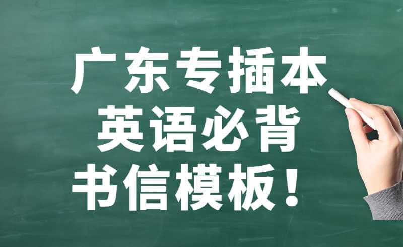 广东专插本英语必背书信模板！