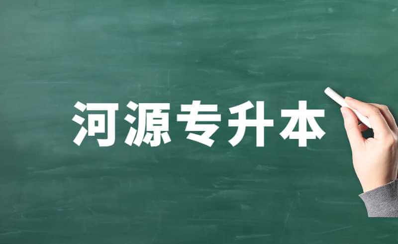 2022年河源专升本如何录取？